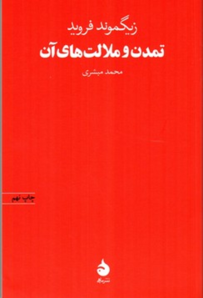 تصویر  تمدن و ملالت های آن (رقعی-شمیز)